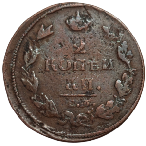 Empire de Russie, Alexandre 1er, 2 Kopecks 1812 Ekaterinburg