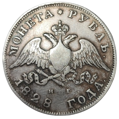 Nicolas 1er, 1 rouble 1828 Saint-Pétersbourg